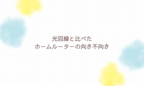 光回線と比べたホームルーターの向き不向き