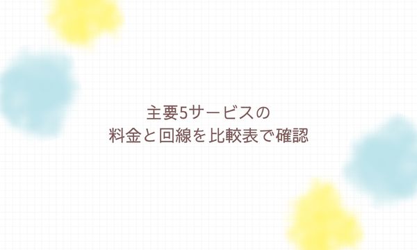 主要5サービスの料金と回線を比較表で確認