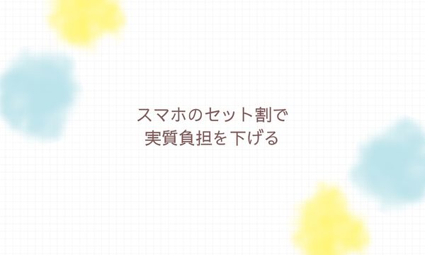 スマホのセット割で実質負担を下げる