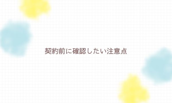 契約前に確認したい注意点
